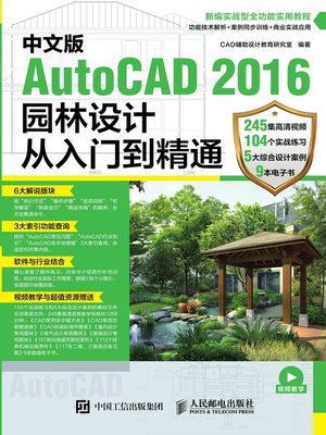 cover image of 中文版AutoCAD 2016园林设计从入门到精通